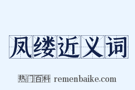 凤缕近义词是什么意思的图片